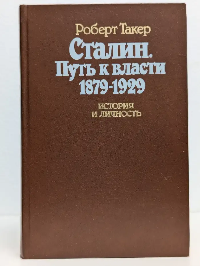 Сталин