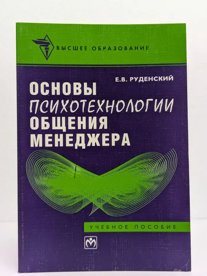 Основы психотехнологии общения менеджера