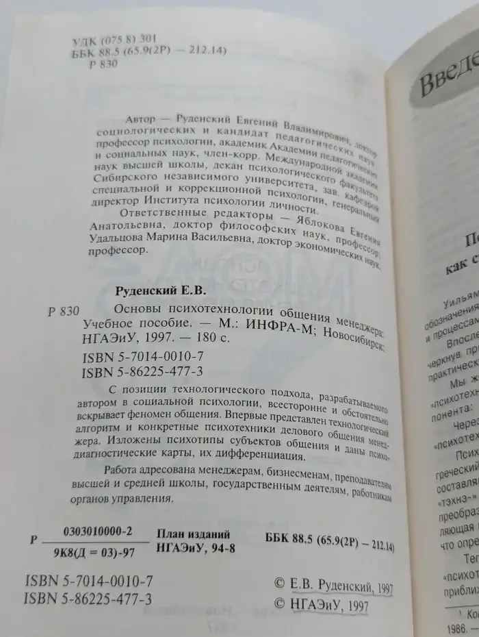 Основы психотехнологии общения менеджера