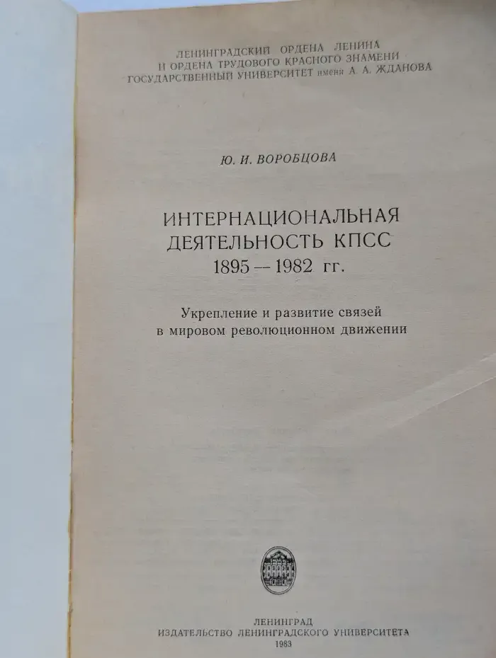 Интернациональная деятельность КПСС (1895—1982 гг.). Укрепление и развитие связей в мировом революционном движении