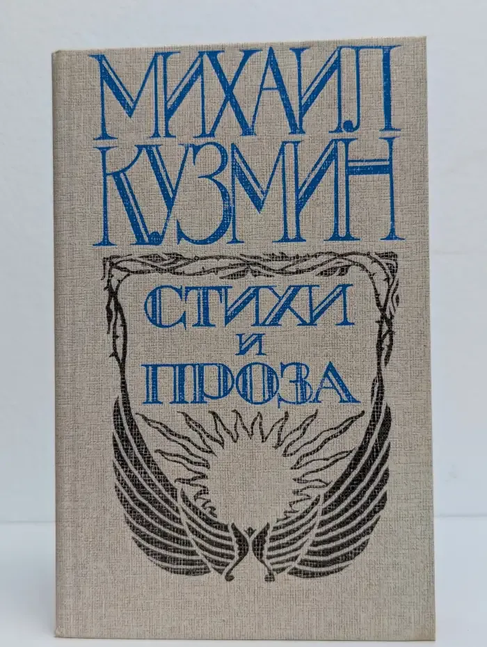 Михаил Кузмин. Стихи и проза