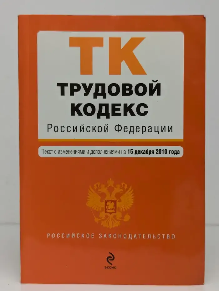 Трудовой кодекс Российской Федерации