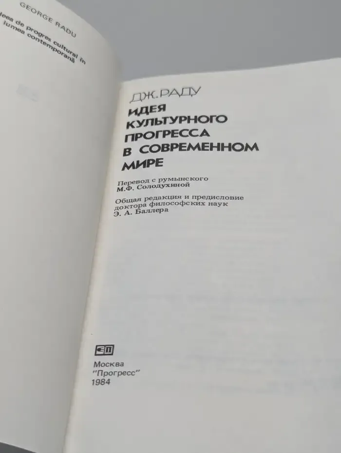 Идея культурного прогресса в современном мире