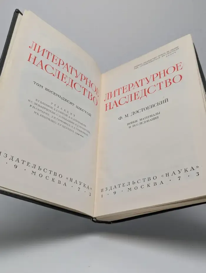 Литературное наследство. Выпуск 86