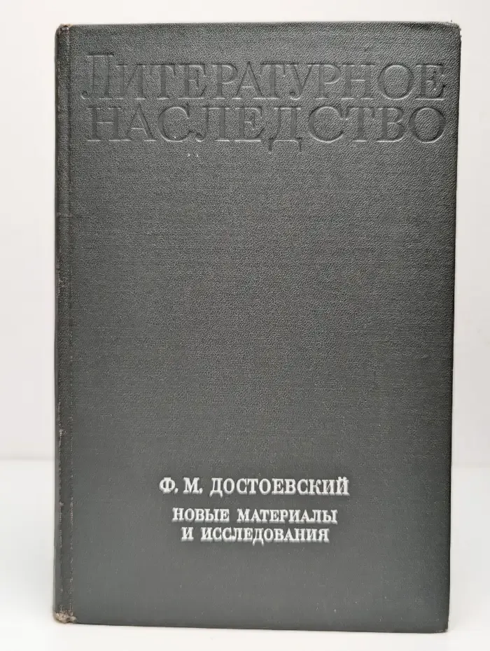 Литературное наследство. Выпуск 86