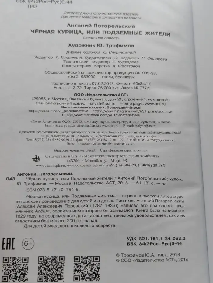 Черная курица, или Подземные жители