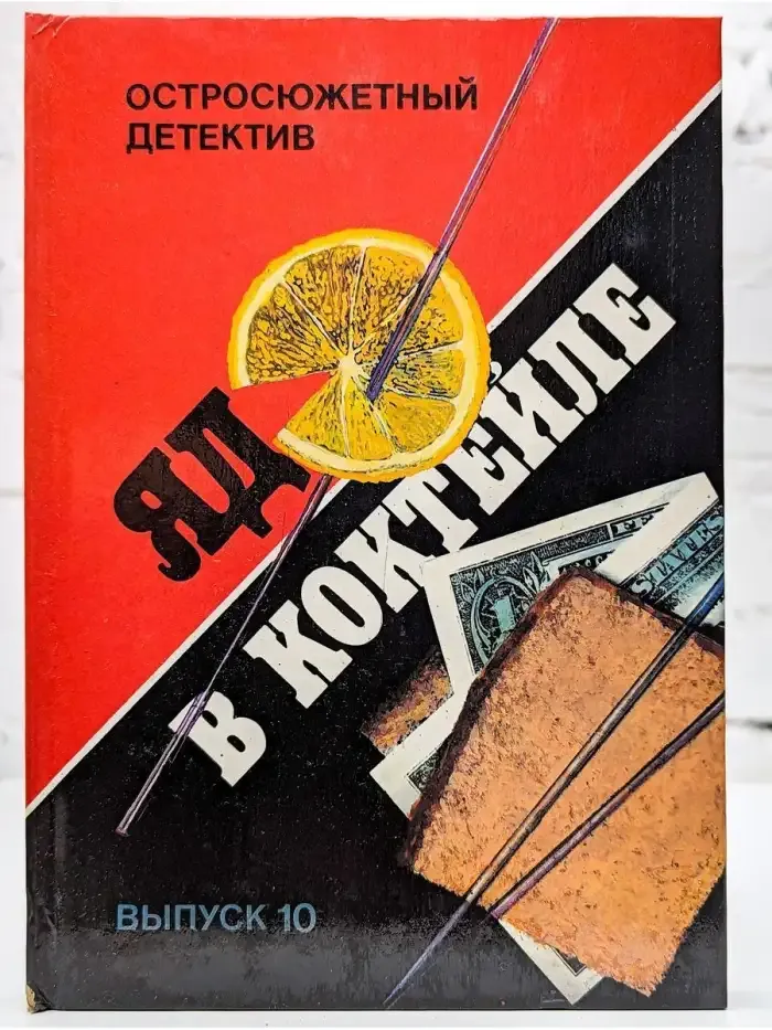Яд в коктейле. Выпуск 10