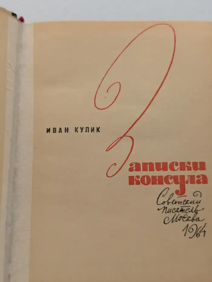 Записки консула