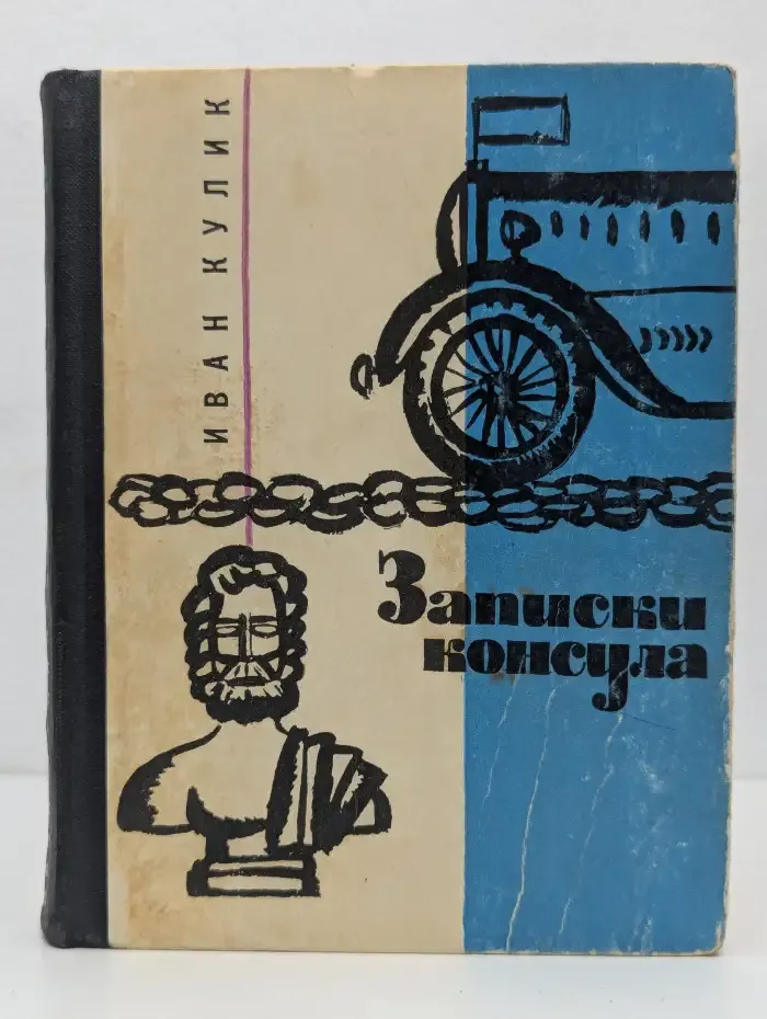 Записки консула