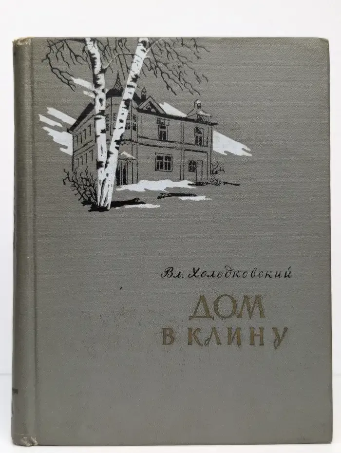 Дом в Клину
