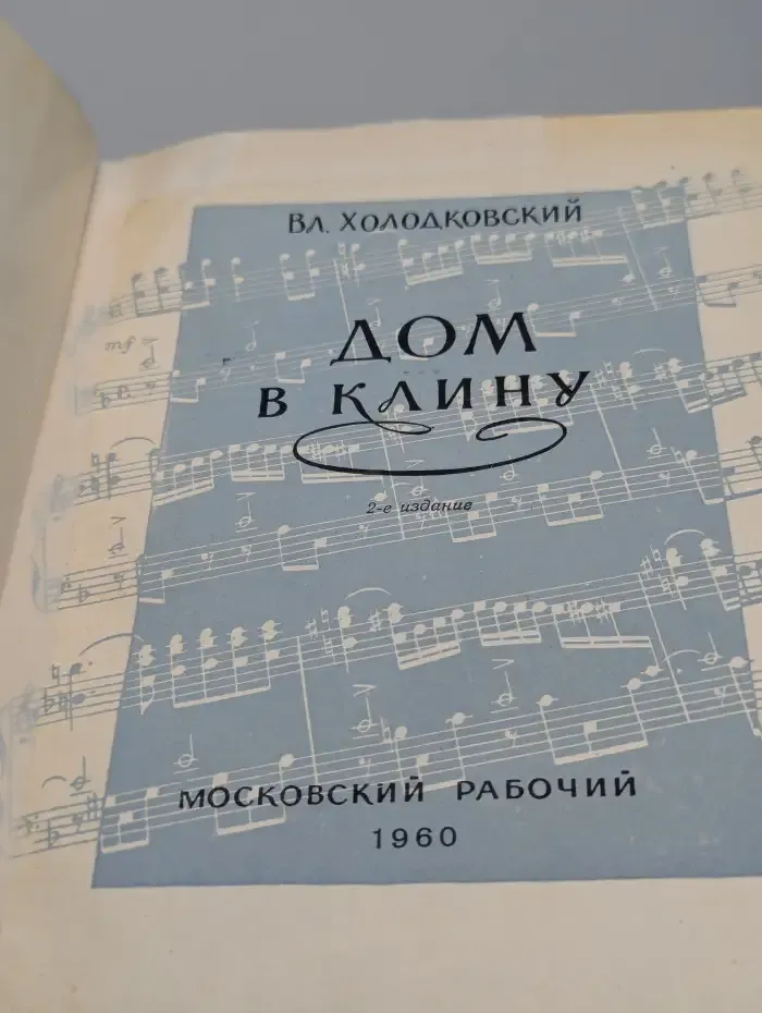 Дом в Клину