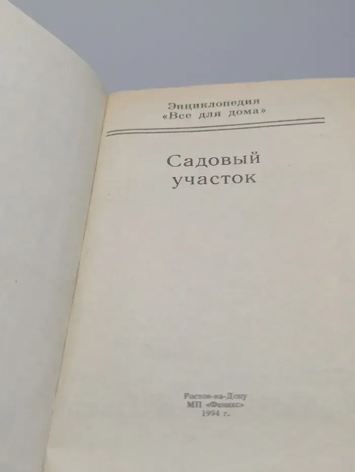 Домашняя энциклопедия "Все для дома".  Садовый участок
