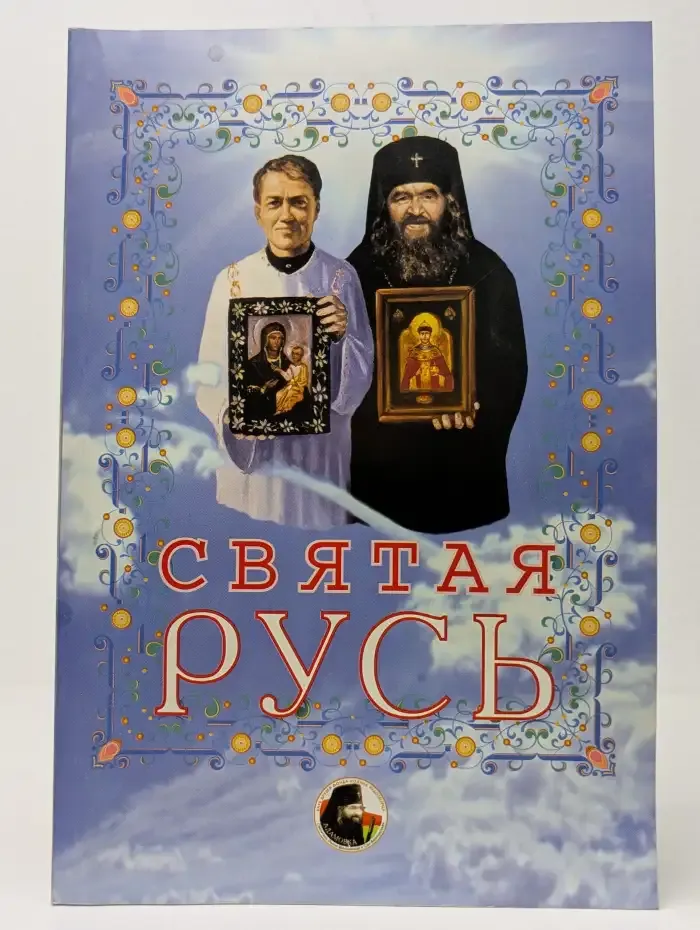 Святая Русь