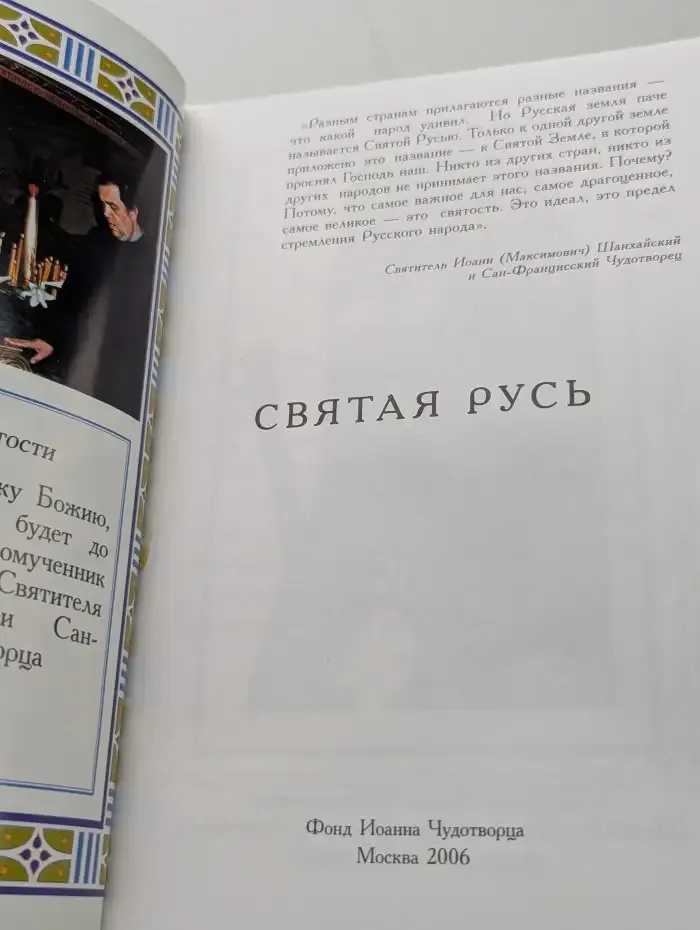 Святая Русь