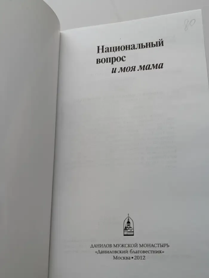 Национальный вопрос и моя мама