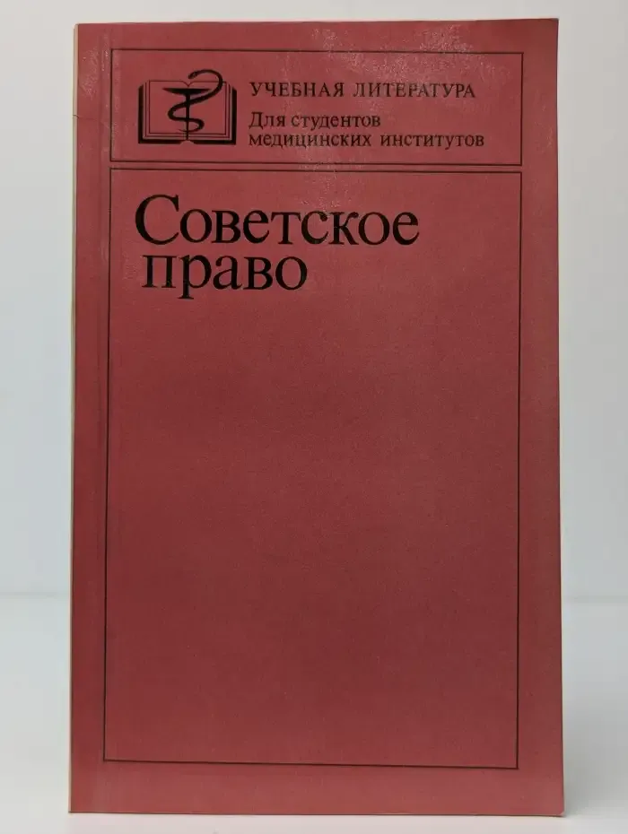 Советское право