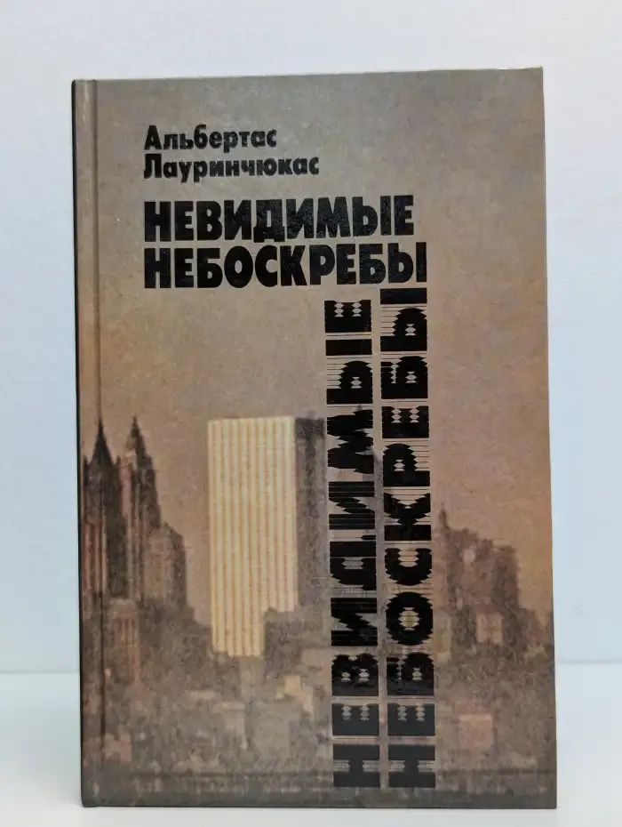 Невидимые небоскребы