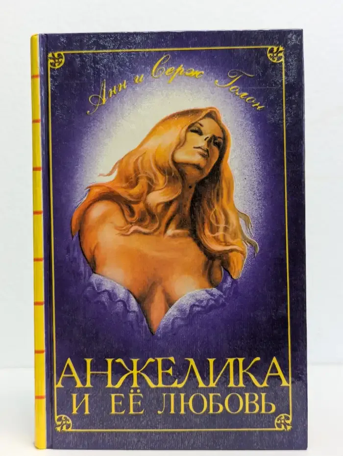 Анжелика и ее любовь