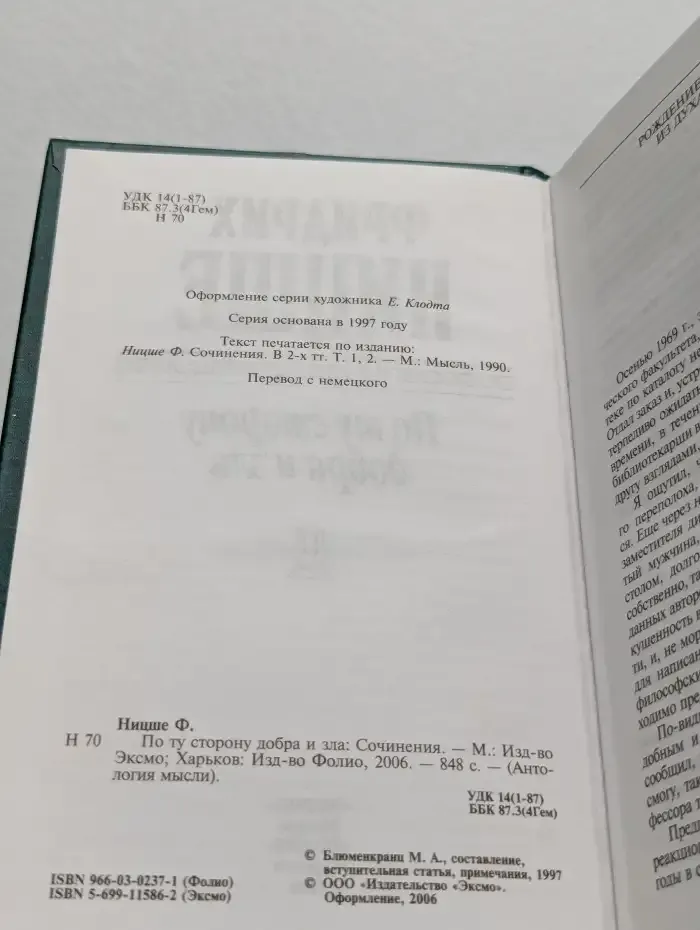 По ту сторону добра и зла