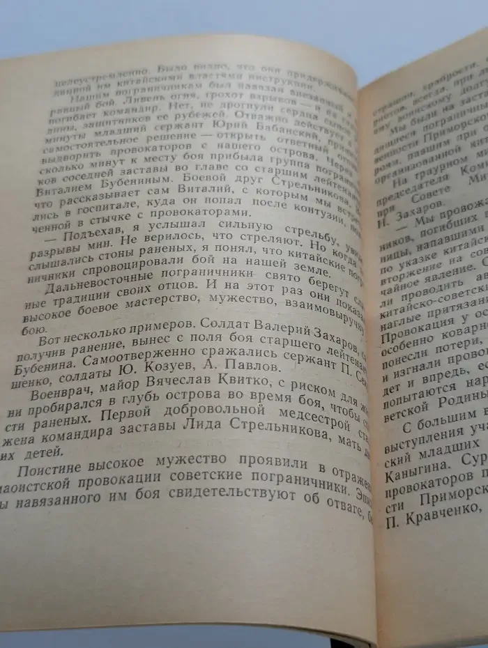 Герои Даманского