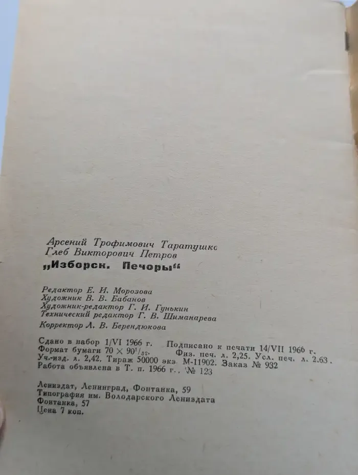 Изборск. Печоры