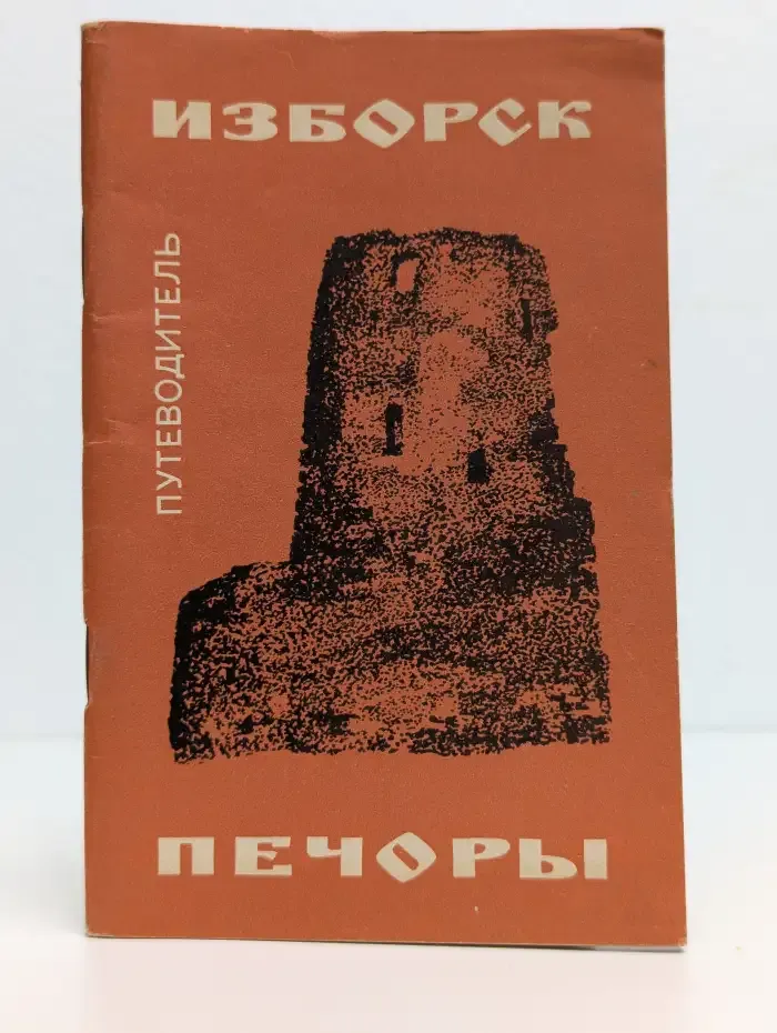 Изборск. Печоры