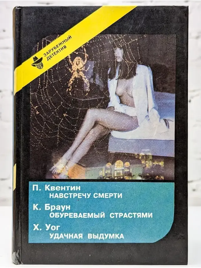 Навстречу смерти. Обуреваемый страстями. Удачная выдумка