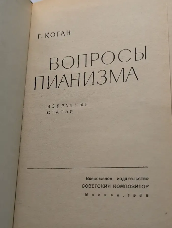 Вопросы пианизма