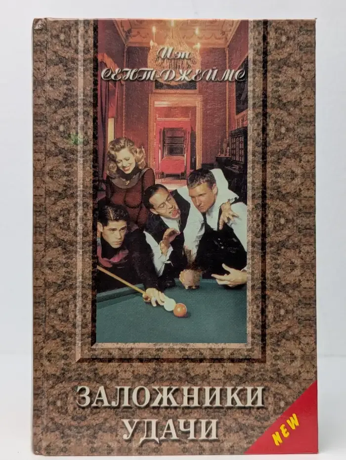 Заложники удачи