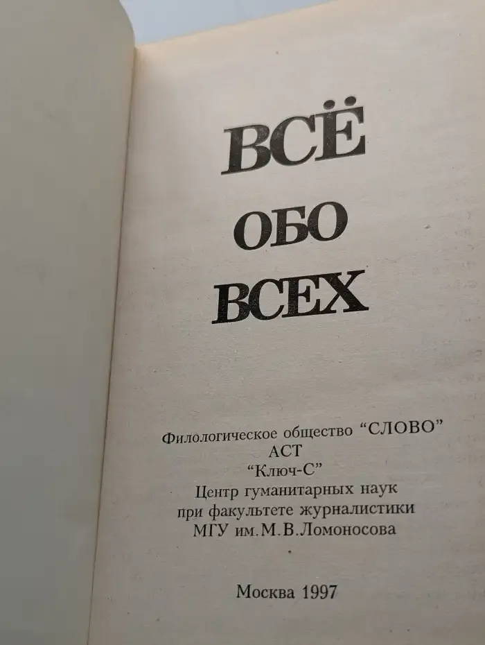 Все обо всех. В восьми томах. Том 4