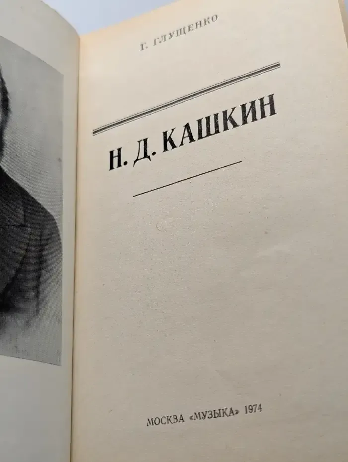 Н. Д. Кашкин