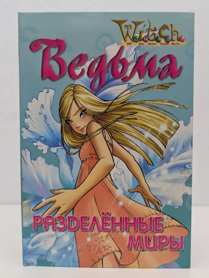 W.I.T.C.H. Ведьма. Разделенные миры