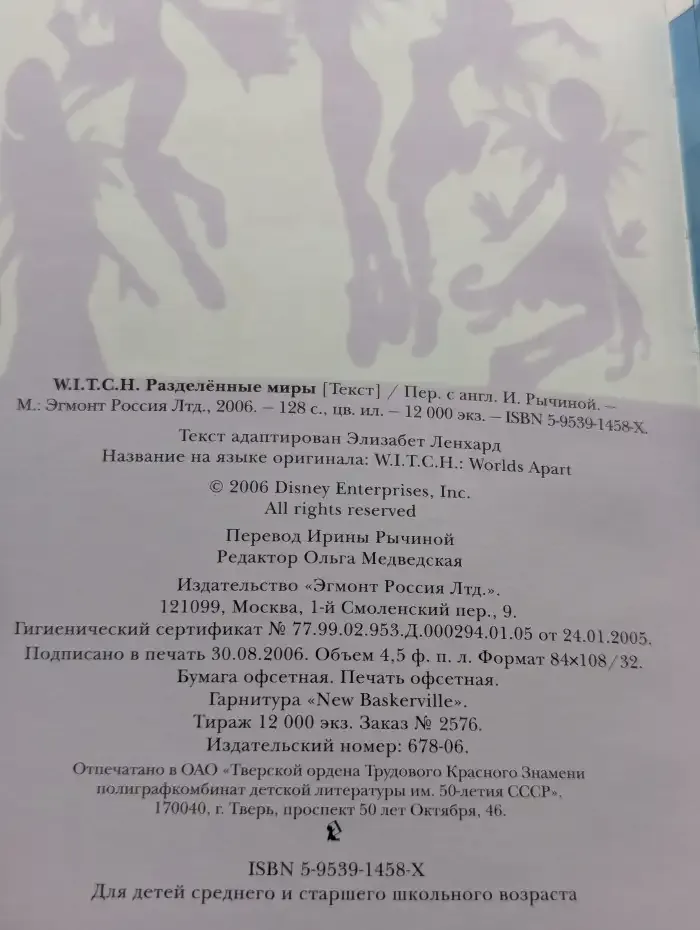 W.I.T.C.H. Ведьма. Разделенные миры