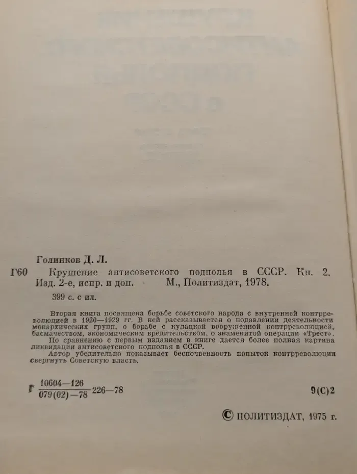 Крушение антисоветского подполья в СССР. Книга 2