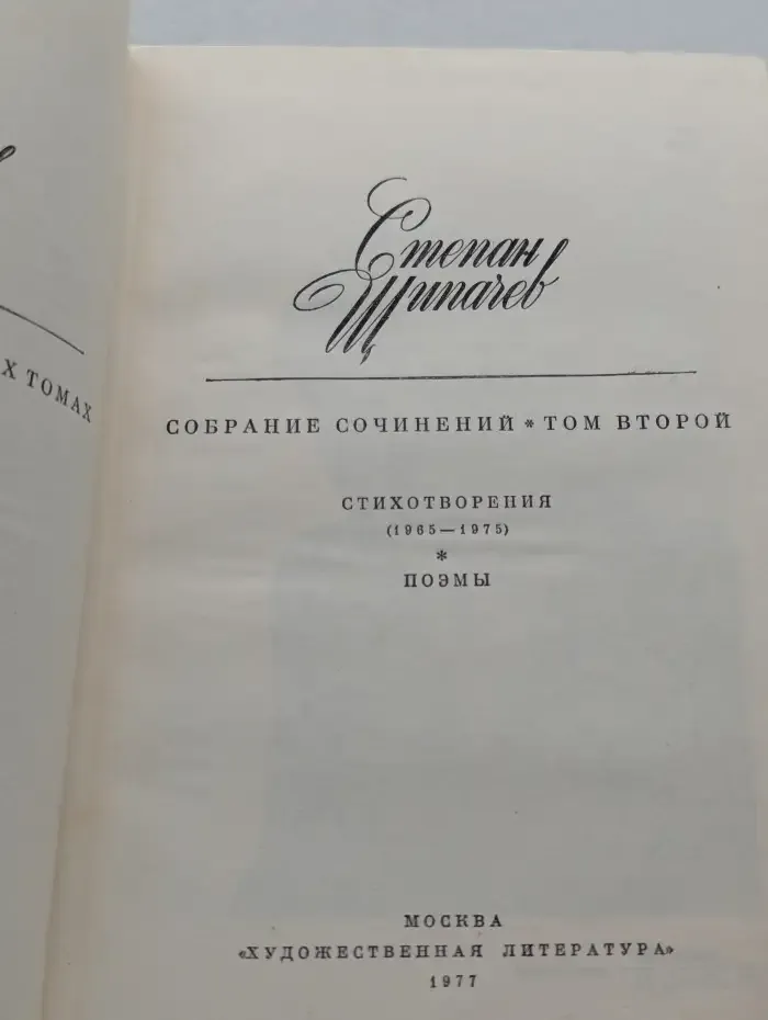 Степан Щипачев. Собрание сочинений. Том 2