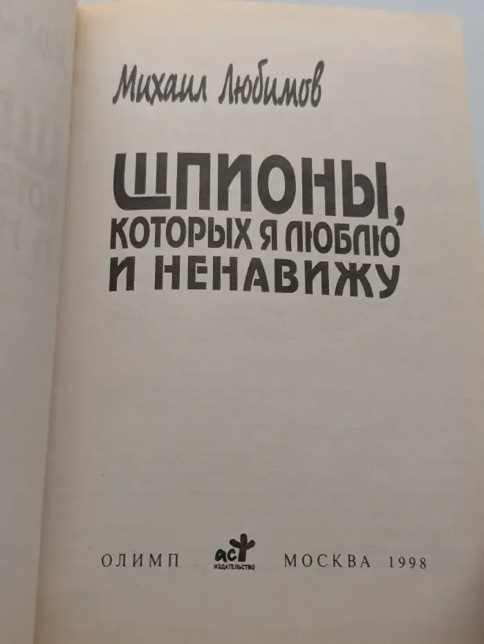 Шпионы, которых я люблю и ненавижу