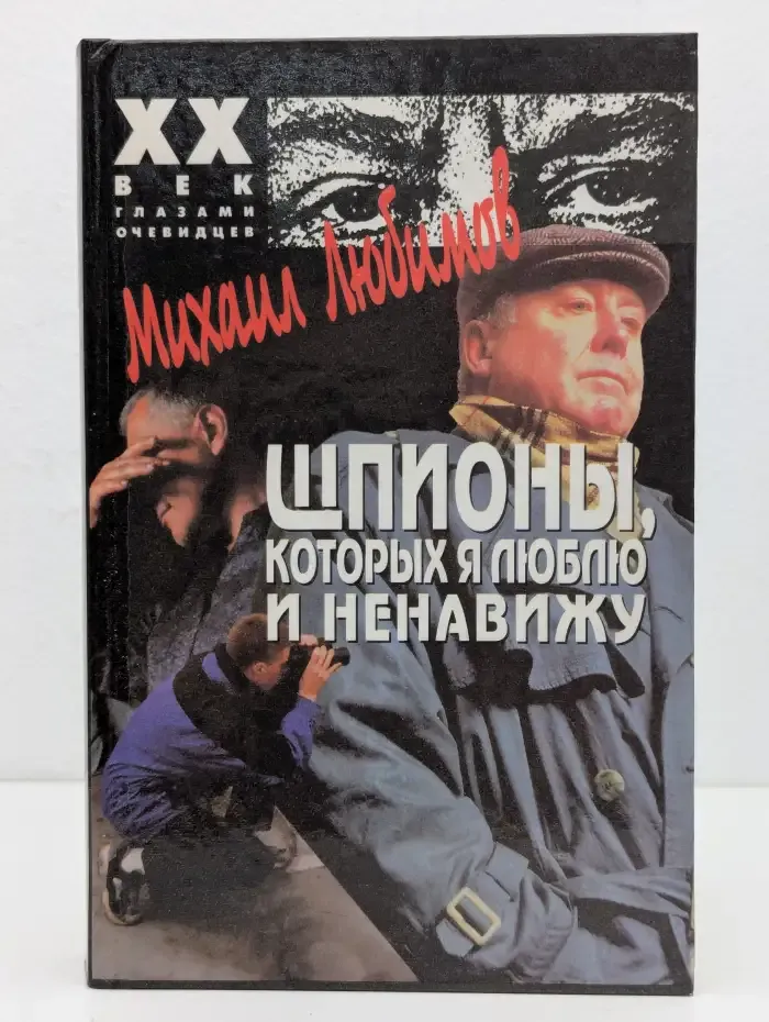 Шпионы, которых я люблю и ненавижу