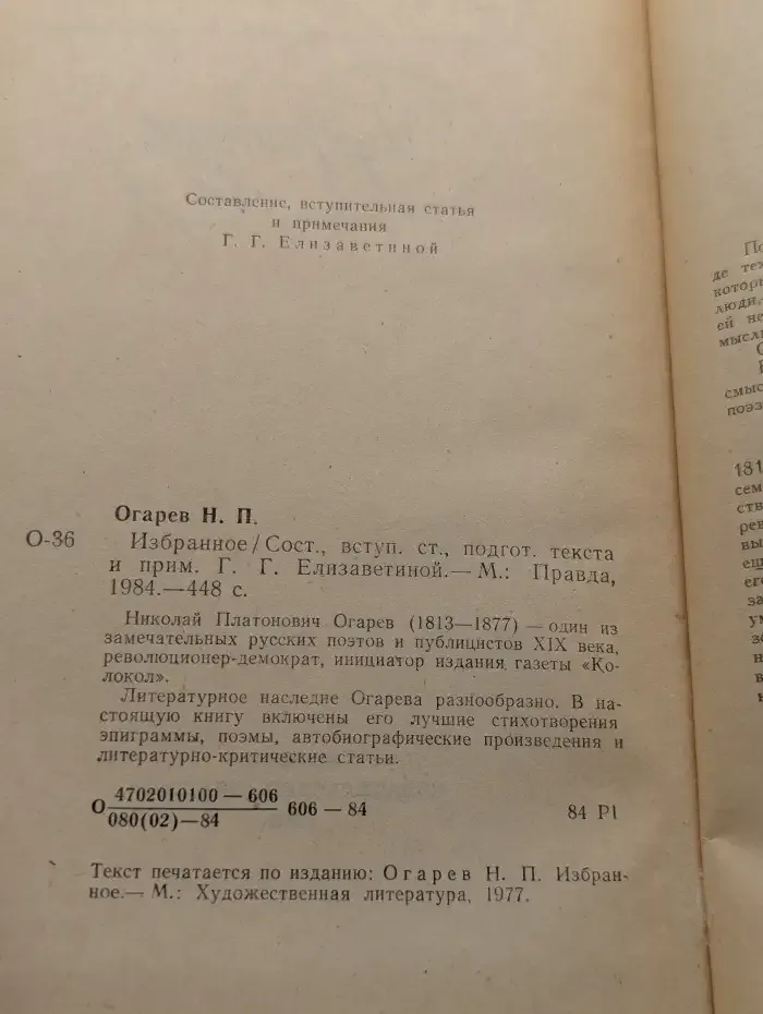 Николай Платонович Огарев. Избранное