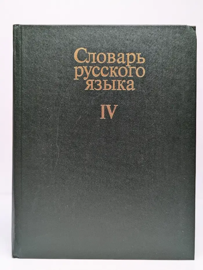 Словарь русского языка. В 4 томах. Том IV. С - Я
