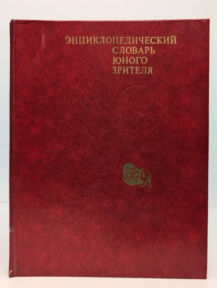 Энциклопедический словарь юного зрителя