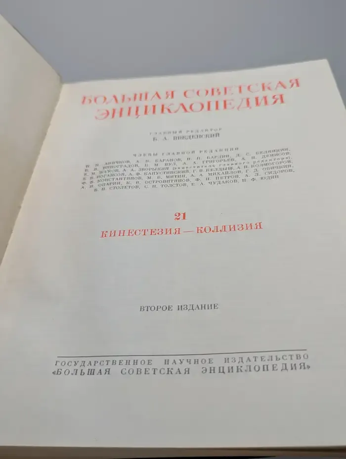 Большая Советская Энциклопедия.  Том 21