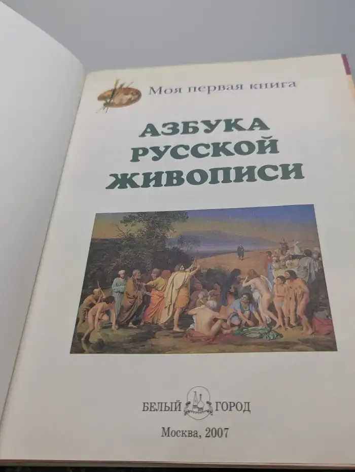 Азбука русской живописи