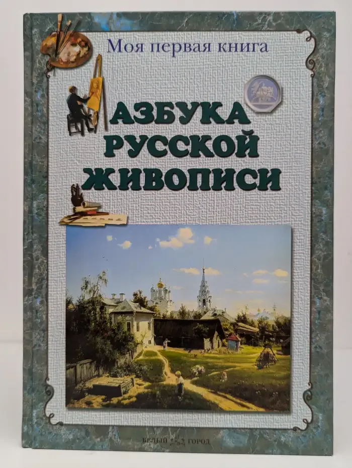 Азбука русской живописи