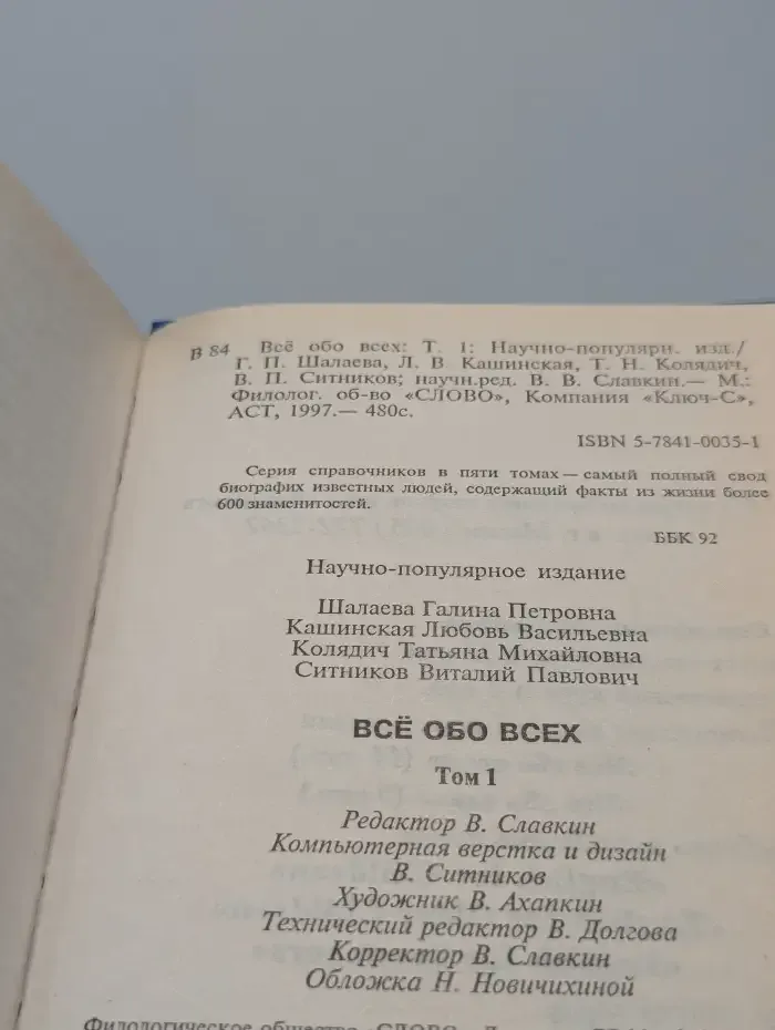 Все обо всех. В восьми томах. Том 1