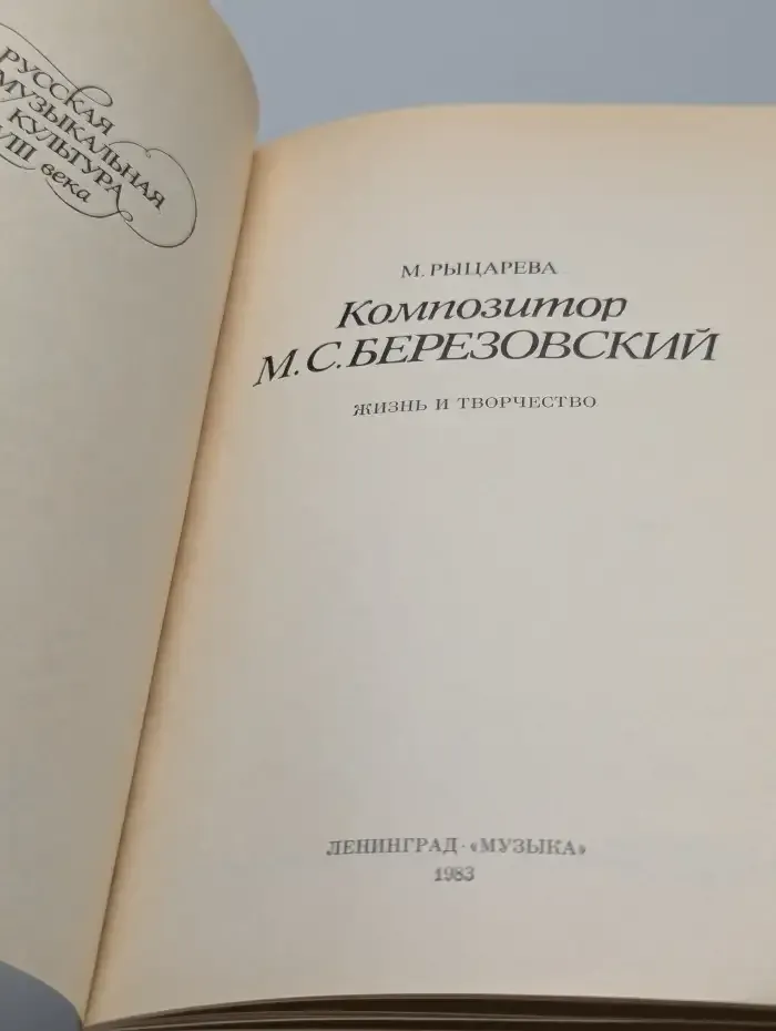 Композитор М. С. Березовский