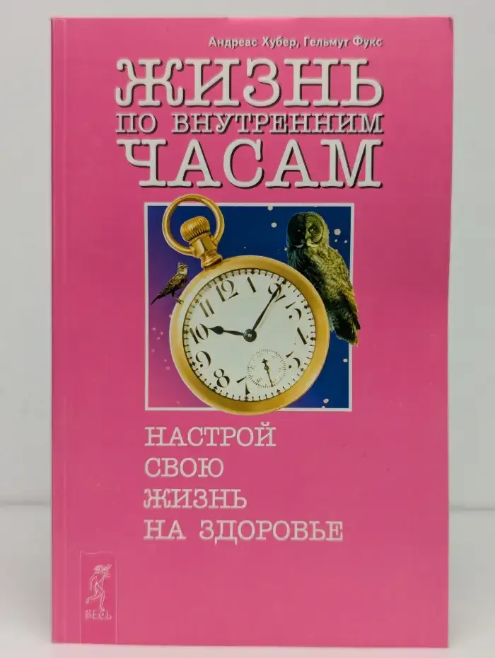Жизнь по внутренним часам