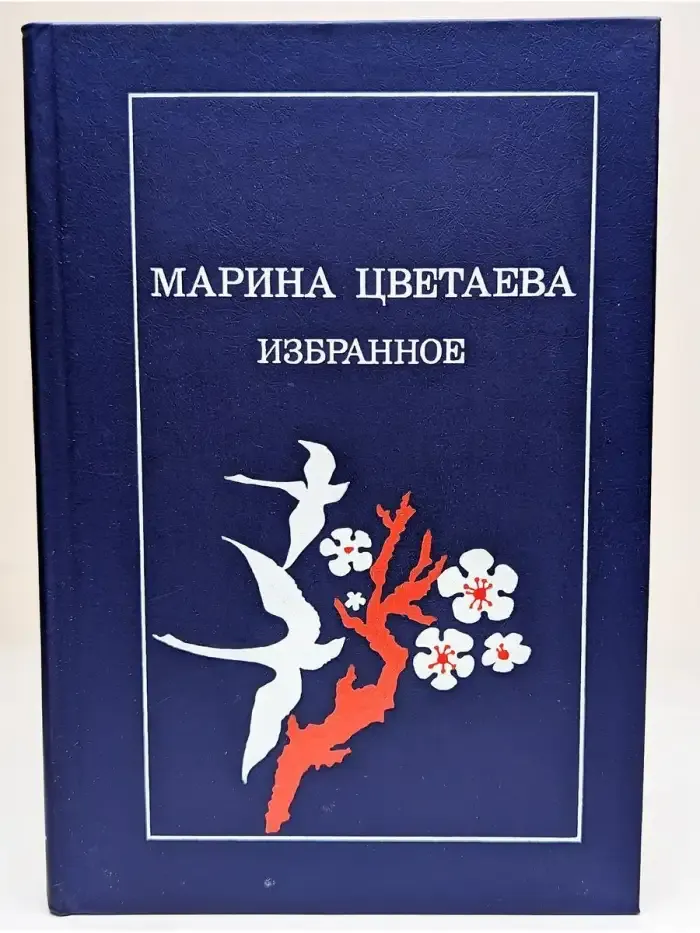 Марина Цветаева. Избранное