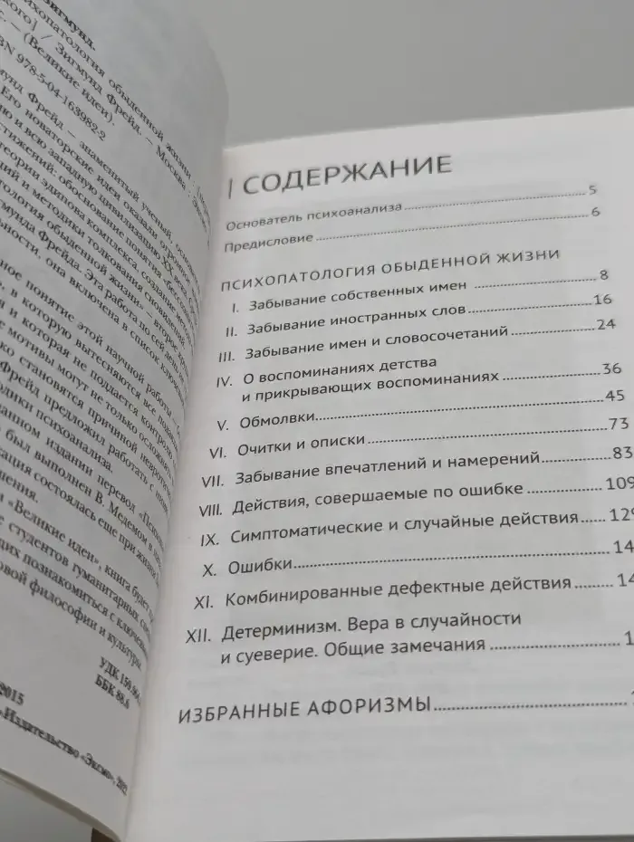 Психопатология обыденной жизни