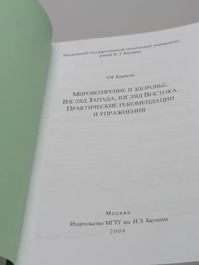 Мировоззрение и здоровье. Взгляд Запада, взгляд Востока. Практические рекомендации и упражнения