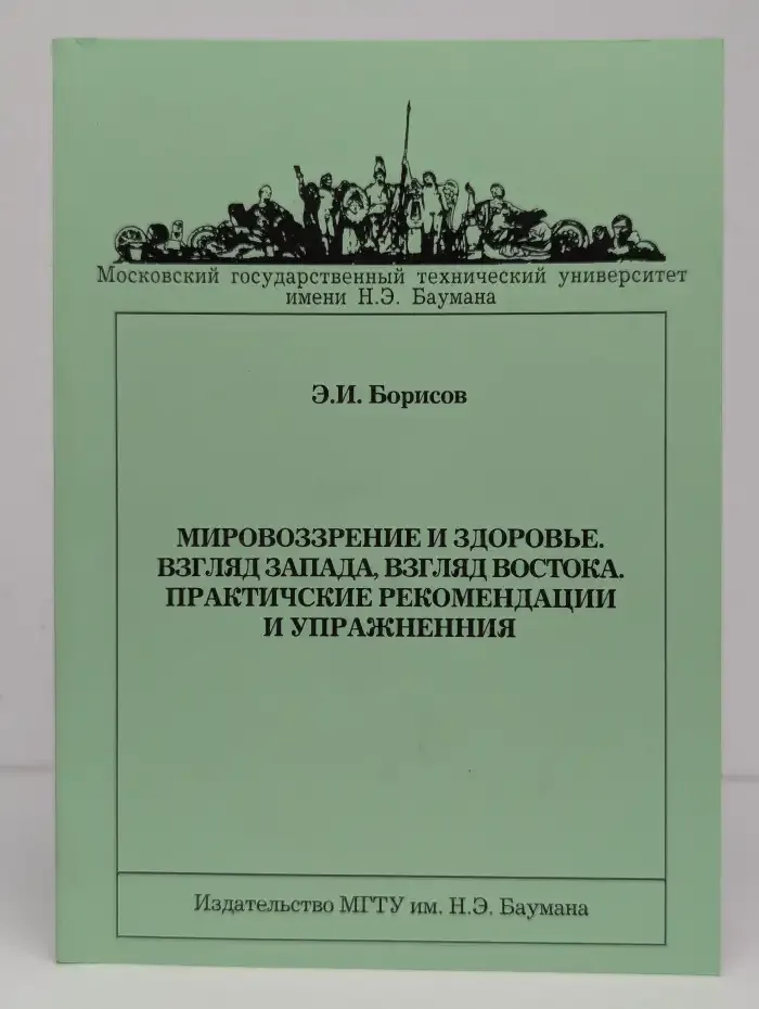 Мировоззрение и здоровье. Взгляд Запада, взгляд Востока. Практические рекомендации и упражнения